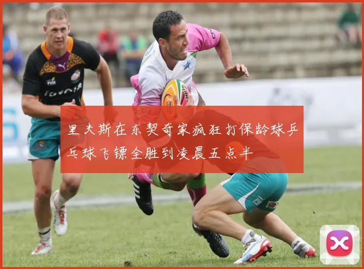里夫斯在东契奇家疯狂打保龄球乒乓球飞镖全胜到凌晨五点半