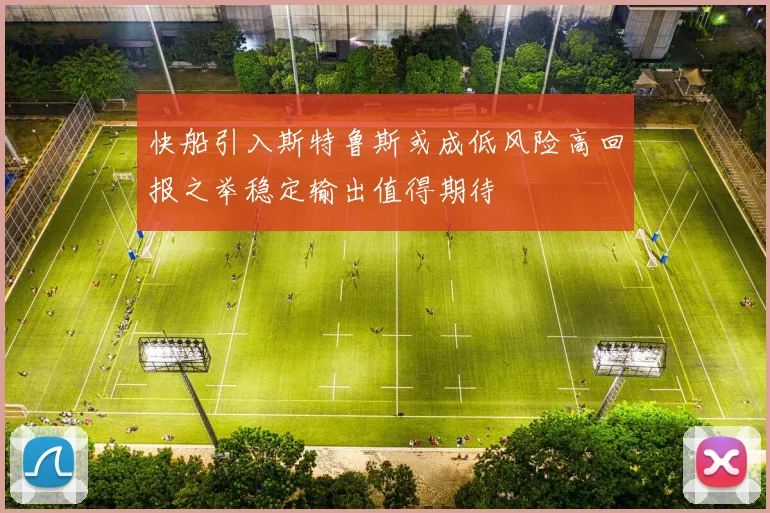 快船引入斯特鲁斯或成低风险高回报之举稳定输出值得期待