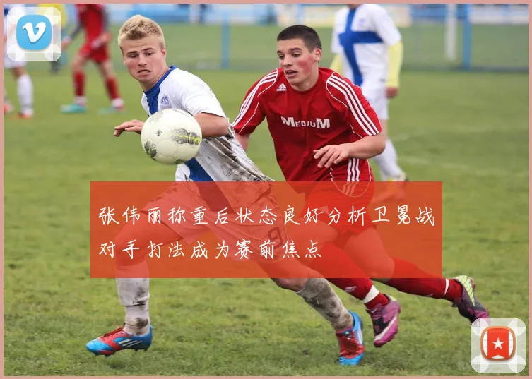 张伟丽称重后状态良好分析卫冕战对手打法成为赛前焦点
