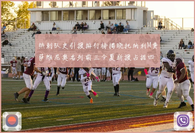 热刺队史引援排行榜揭晓托纳利M费萨维尼奥名列前三今夏新援占据四席