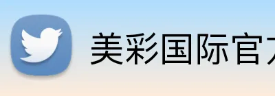 美彩国际官方版 Logo